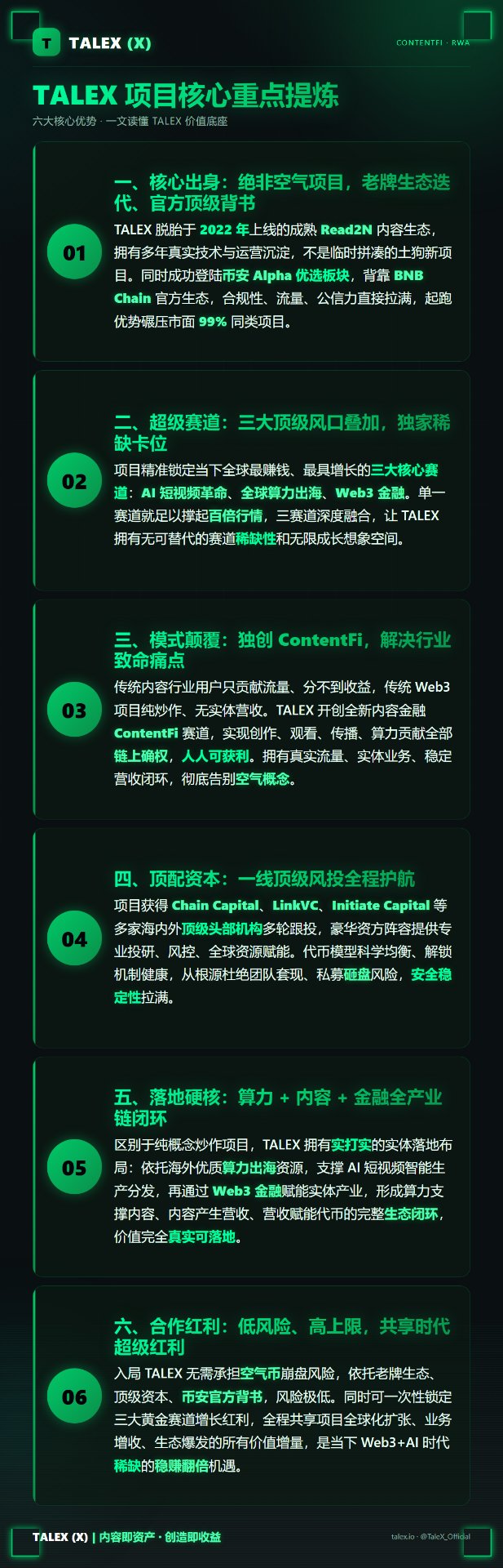 TALEX 项目核心重点提炼